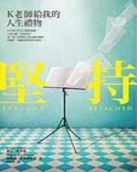 堅持：Ｋ老師給我的人生禮物